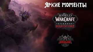 Прокачка воина 29 - 31 лвл. Яркие моменты. Soul of Iron | WoW Classic Hardcore