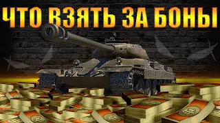 ЛУЧШИЕ ТАНКИ ЗА БОНЫ WOT 2022 // ЧТО ВЗЯТЬ?