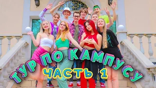 ТУР ПО КАМПУСУ !  КАК ЖИВУТ БЛОГЕРЫ ? ЧАСТЬ 1