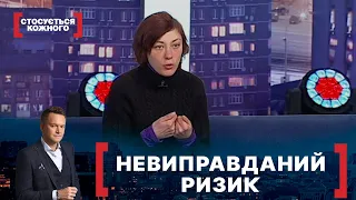 НЕВИПРАВДАНИЙ РИЗИК. Стосується кожного. Ефір від 29.03.2021