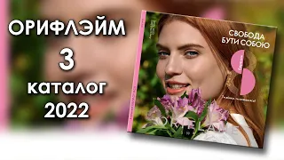 Каталог 3 2022 Орифлэйм Украина