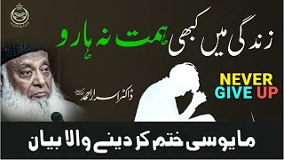 Struggle by Dr Israr Ahmed | Never Give Up | WATCH THIS EVERYDAY AND CHANGE YOUR LIFE