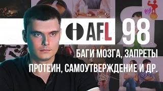 AFL-98 | Баги мозга. Запреты. Протеин. Самоутверждение и др.