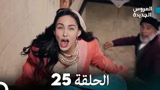 مسلسل العروس الجديدة - الحلقة 25 مدبلجة(Arabic Dubbed)