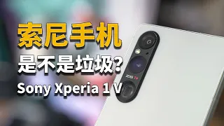 【彧言】索尼手机真的有那么不堪吗？Sony Xperia 1 V体验