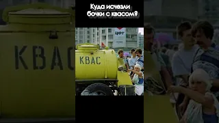 Куда делись жёлтые бочки с квасом? #shorts #short #history #top