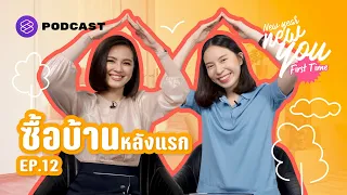 รู้ก่อนตัดสินใจซื้อบ้านหลังแรก หนี้ก้อนใหญ่ที่สุดในชีวิต | New Year New You: First Time EP.12