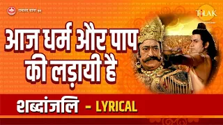 आज धर्म और पाप की लड़ायी है - Aaj Dharm Aur Paap Ki Ladayi Hai - Lyrical Video