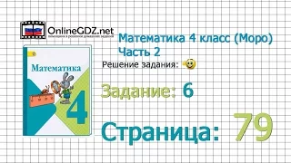 Страница 79 Задание 6 – Математика 4 класс (Моро) Часть 2