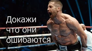 Докажи что они ошибаются | Мотивация (2017)