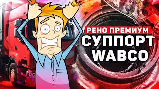 Переборка одно из самых сложных и дорогих суппортов WABCO (ВАБКО). Ремонт Рено Премиум.