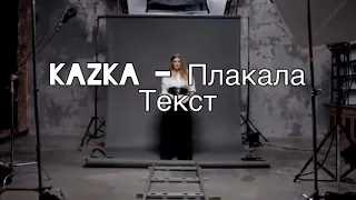 #Kazka #Плакала #текст #мирмузыка   Kazka - Плакала текст