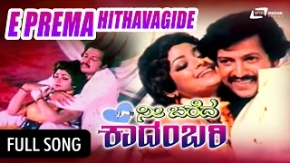 Nee Bareda Kadambari -- ನೀ ಬರೆದ ಕಾದಂಬರಿ| Ee Prema Hithavagide|FEAT.Vishnuvardhan, Bhavya, C R Simha