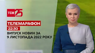 Новини ТСН 22:30 за 9 листопада 2022 року | Новини України