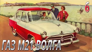 Модель легендарного автомобиля ГАЗ М21 Волга 1:8. Выпуск №6. Обзор и сборка.