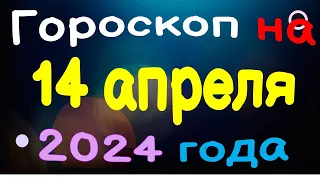 Гороскоп на 14 апреля 2024 года для каждого знака зодиака