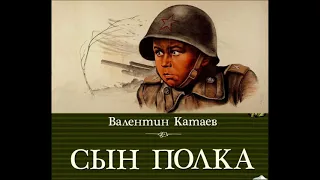 Сын полка глава III Валентин Катаев читает Павел Беседин