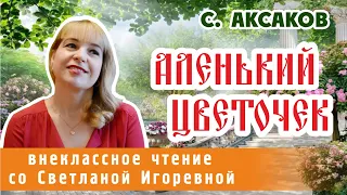 Аленький цветочек, Сергей Аксаков. PRO сказки