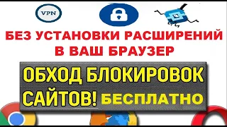 Как обойти блокировку сайтов без установки расширений в браузерах БЕСПЛАТНО