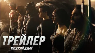 Лига Справедливости Зака Снайдера — Русский трейлер (Дубляж, 2021) Flarrow Films