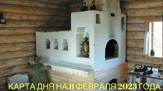 КАРТА ДНЯ НА 8 ФЕВРАЛЯ 2023 ГОДА