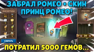 ПРОХОЖУ ЛАБИРИНТ СОКРОВИЩ НА ФУЛЛ! ОПЯТЬ ПОДКРУТКА!! СКИН ПРИНЦ РОМЕО В ИГРЕ ZOOBA