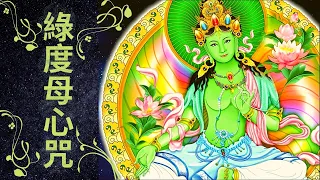 綠度母心咒 Green Tara Mantra