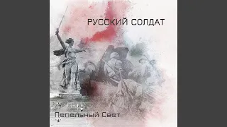 Русский солдат