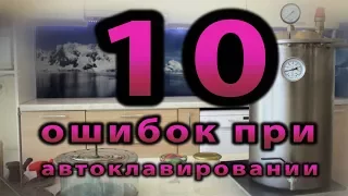 10 ошибок при автоклавировании