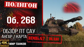 Обзор Объект 268 гайд ПТ САУ СССР | бронирование Об. 268 оборудование | Object 268 перки