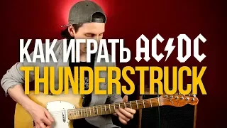 Как играть AC/DC Thunderstruck разбор на гитаре с табами - Уроки игры на гитаре Первый Лад