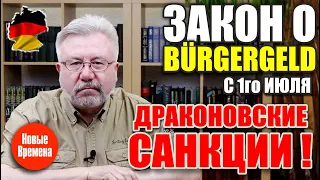 Закон о Bürgergeld с 1го июля / Драконовские санкции