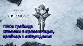 [TESO] Greymoor Chapter — Греймур, он же Западный Скайрим, анонсирован! Трейлер, разбор и новости