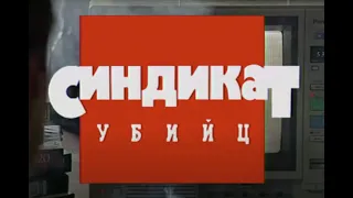 Синдикат убийц