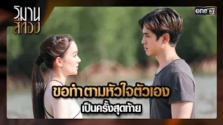 ขอทำตามหัวใจตัวเอง เป็นครั้งสุดท้าย | ซีนเด็ด EP.11 วิมานสีทอง | 26 ก.พ. 67 | one31