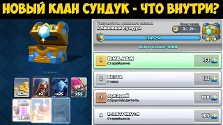 Clash Royale - Новый клановый сундук - что внутри?