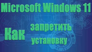 Как системными средствами запретить обновление системы до Windows 11