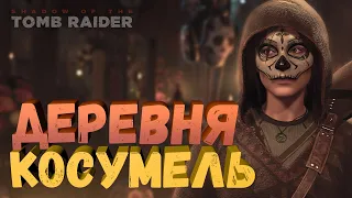 ДЕРЕВНЯ КОСУМЕЛЬ - Прохождение Shadow of the Tomb Raider #1