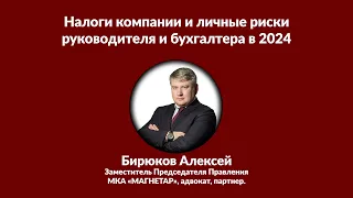 Налоги компании и личные риски руководителя и бухгалтера в 2024