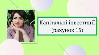 Капітальні інвестиції в обліку: спільне та відмінне за МСФЗ та ПСБО