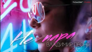 Владимир Песня - Не пара /kawaler music 2021/