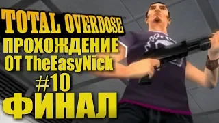 Total Overdose. Прохождение. #10. ФИНАЛ.