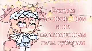 🌸|Советы начинающим и не начинающим гача туберам| Gacha club| Шипа|🌸