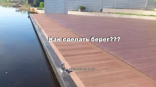 КАК СДЕЛАТЬ БЕРЕГ???