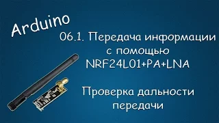 #141 ARDUINO 06.1 Передача информации с помощью модулей  NRF24L01. Проверка дальности передачи