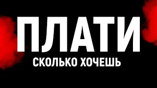 Почему акция "Плати сколько хочешь" Не работает?