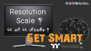 Resolution scale คืออะไร ? (4K แท้/เทียม ต่างยังไง ?) : Get Smart by TT EP#29