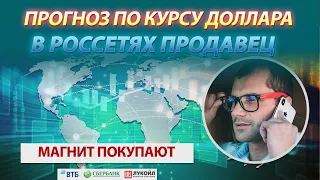 Прогноз курса доллара. Валюта рушится! Продавец в россетях. Покупатель в магните. Помощь трейдеру