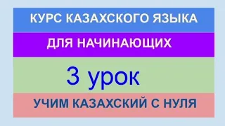 УРОК 3. КУРС КАЗАХСКОГО языка для начинающих. Учи казахский язык с нуля. Полноценный урок (50 минут)