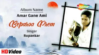 Beparoa Prem | বেপরোয়া প্রেম | Amar Gane Ami | Rupankar | Audio Song | Superhit Bengali Song 2023